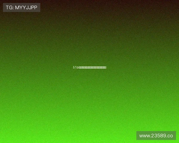 51bl爆料网：关注娱乐圈动态的最佳爆料平台